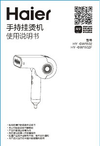 说明书 海尔 HY-GW1502 挂烫机
