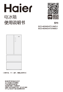 说明书 海尔 BCD-460WGHFD14NZU1 冷藏冷冻箱