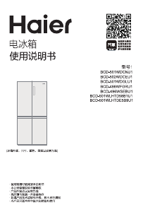 说明书 海尔 BCD-501WLHTDE5B9U1 冷藏冷冻箱