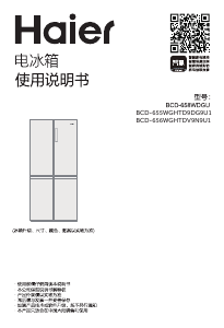 说明书 海尔 BCD-656WGHTDV9N9U1 冷藏冷冻箱