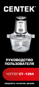 Руководство Centek CT-1394 Измельчитель