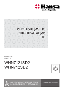 Руководство Hansa WHN7121SD2 Стиральная машина