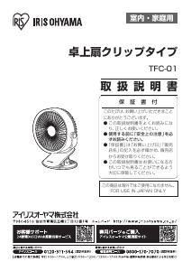 説明書 アイリスオーヤ TFC-01-W 扇風機
