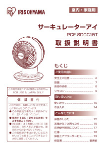説明書 アイリスオーヤ PCF-SDCC15T-W 扇風機