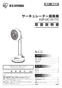 説明書 アイリスオーヤ KSF-DC151TC-W 扇風機