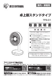 説明書 アイリスオーヤ TFS-01-W 扇風機