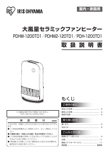 説明書 アイリスオーヤ PDH-1200TD1-T ヒーター