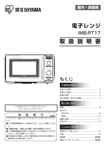 説明書 アイリスオーヤ IMB-RT17-WC 電子レンジ