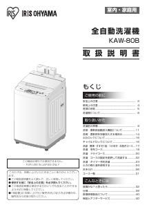 説明書 アイリスオーヤ KAW-80B 洗濯機