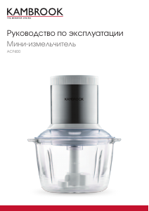 Руководство Kambrook ACP400 Измельчитель