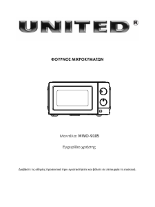 Εγχειρίδιο United MWO-9105 Φούρνος μικροκυμάτων