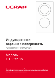 Руководство Leran EH 3522 BG Варочная поверхность