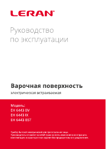 Руководство Leran EH 6443 IX Варочная поверхность