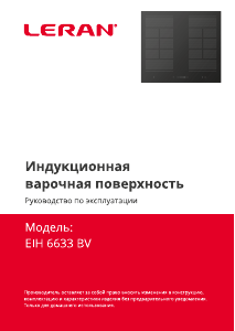 Руководство Leran EIH 6633 BV Варочная поверхность