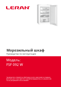 Руководство Leran FSF 092 W Морозильная камера