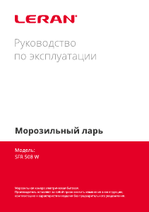 Руководство Leran SFR 508 W Морозильная камера