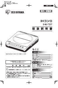 説明書 アイリスオーヤ IHK-T37-T クッキングヒーター