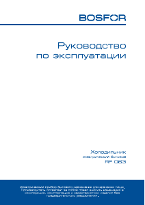 Руководство Bosfor RF 063 Холодильник с морозильной камерой