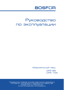 Руководство Bosfor CFR 144 Морозильная камера