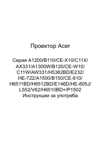 Наръчник Acer H6512BD Проектор