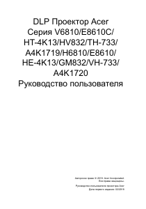 Руководство Acer H6810 Проектор