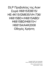 Εγχειρίδιο Acer H6815 Προβολέας