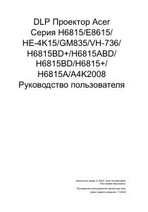 Руководство Acer H6815 Проектор