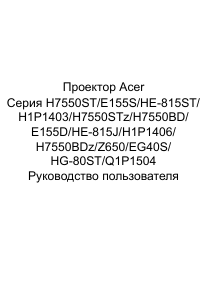 Руководство Acer H7550ST Проектор