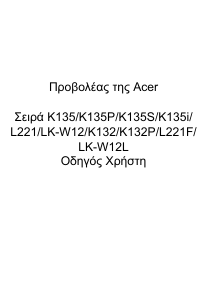 Εγχειρίδιο Acer K132 Προβολέας