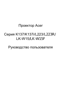 Руководство Acer K137 Проектор