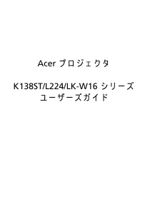 説明書 エイサー K138ST プロジェクター