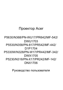 Руководство Acer P5530 Проектор