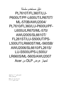 كتيب آيسر PL7510 بروجكتور