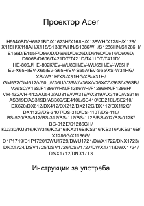 Наръчник Acer S1286H Проектор