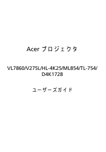 説明書 エイサー VL7860 プロジェクター