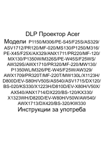 Наръчник Acer X1223H Проектор