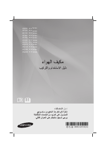 كتيب سامسونج AQ24UUQ جهاز تكييف هواء