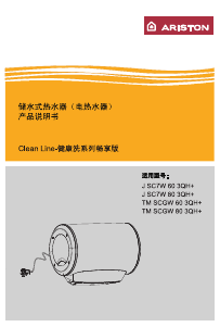说明书 阿里斯顿 TM SCGw 603QH+ 热水器