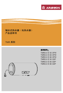 说明书 阿里斯顿 TMR2.0 E 50 3PW 热水器