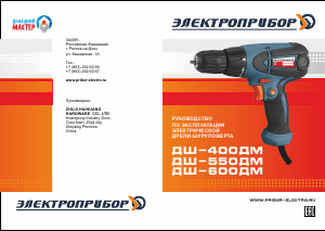 Руководство Электроприбор ДШ-550ДМ Дрель-шуруповерт