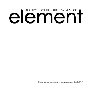 Руководство Element EW05PW Соковыжималка для цитрусовых