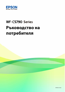 Наръчник Epson WorkForce Pro WF-C5790DWF Многофункционален принтер