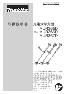 説明書 マキタ MUR366DZ 刈払機