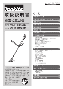 説明書 マキタ MUR144UDZ 刈払機