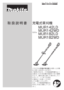 説明書 マキタ MUR182LDRF 刈払機