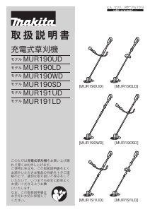 説明書 マキタ MUR190LDZ 刈払機