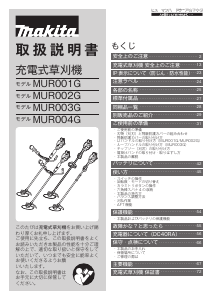 説明書 マキタ MUR003GRM 刈払機