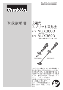 説明書 マキタ MUX362DWBX 刈払機