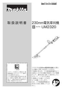 説明書 マキタ UM2320 刈払機