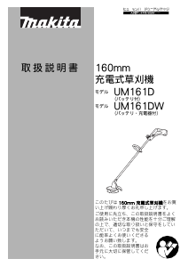 説明書 マキタ UM161DW 刈払機